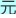 山东菏泽李洼村开展纸箱加工项目预计可实现年收入2500万！