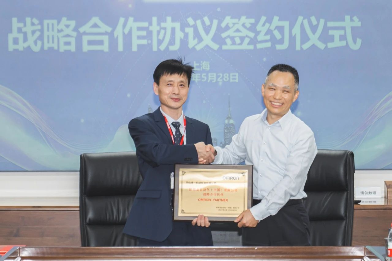 九游体育：欧姆龙与博一机械达成战略合作共启食品包装新篇章(图1)