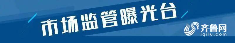 25批次食品不合格十里香零食坊、山东欧麦多食品、烟台中裕酒业等上黑榜(图1)
