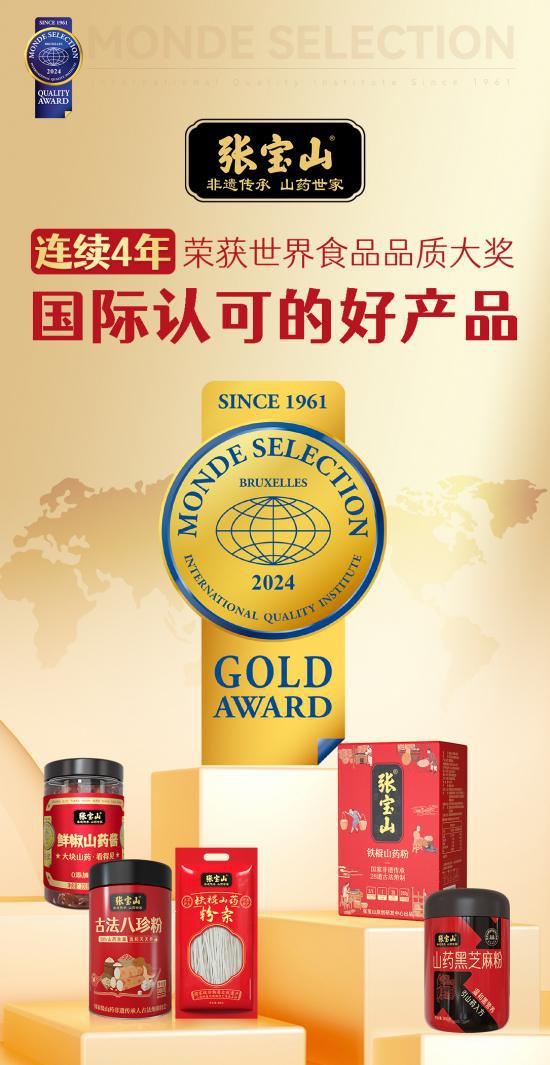中国山药走向国际！张宝山连续4年荣获世界食品品质大奖！(图1)