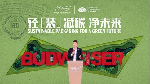 轻装减碳净未来百威中国携价值链共赴净零抱负(图5)