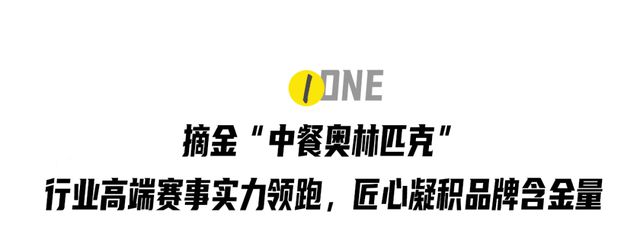食品界的“六边形战士”！金龙鱼何以摘金中餐“奥林匹克”？(图2)