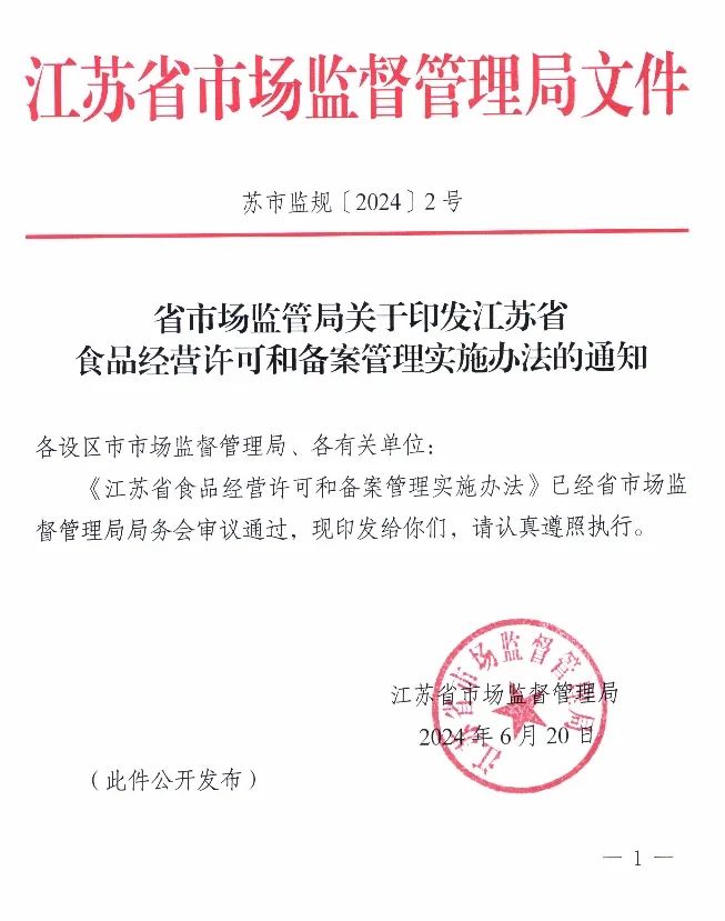 九游体育网站：江苏省食品经营许可和备案管理实施办法出台！这些地方有调整……
