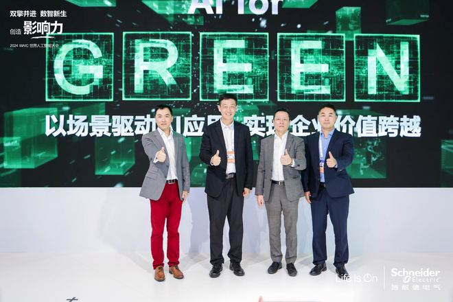 九游体育：2024世界人工智能大会｜施耐德电气首发AI价值主张探寻AI赋能产业升级新路径(图3)