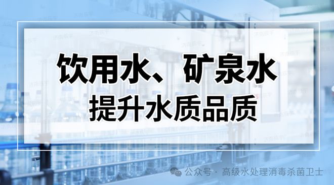 九游体育：包装饮用水矿泉水中的溴酸盐从哪里来？如何杀灭铜绿假单胞菌(图1)