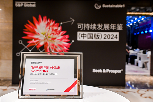 九游体育网站：京东健康ESG实践获认可首次入选标普全球《可持续发展年鉴(中国版)(图1)