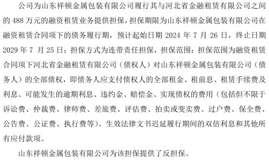 三信股份为山东祥顿金属包装有限公司履行其与河北省金融租赁有限公司之间的488万的融资租赁业务提供担保(图1)