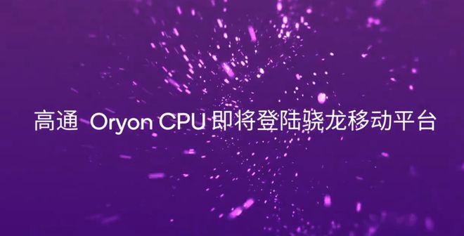 骁龙8Gen4官宣自研CPU架构丨华为游戏本亮相(图1)