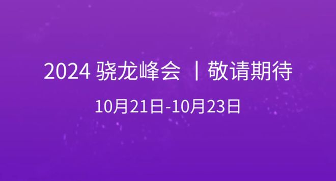 骁龙8Gen4官宣自研CPU架构丨华为游戏本亮相(图4)