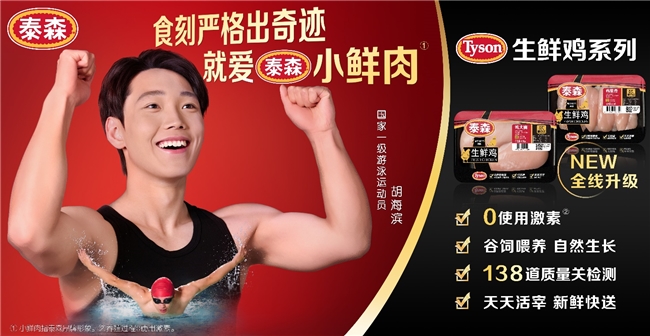 泰森食品质量好吗？泰森食品升级冷鲜鸡肉托盒助力巴黎奥运会健康饮食(图2)