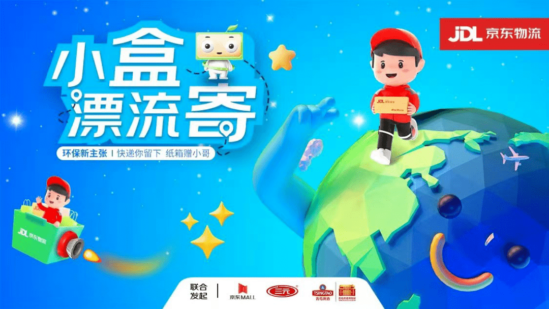 京东物流再出新招“小盒漂流寄”传递快递包装环保新主张！(图1)