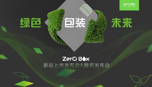 ZerOBox环保包装箱面世快递包装行业将迎来变革(图1)