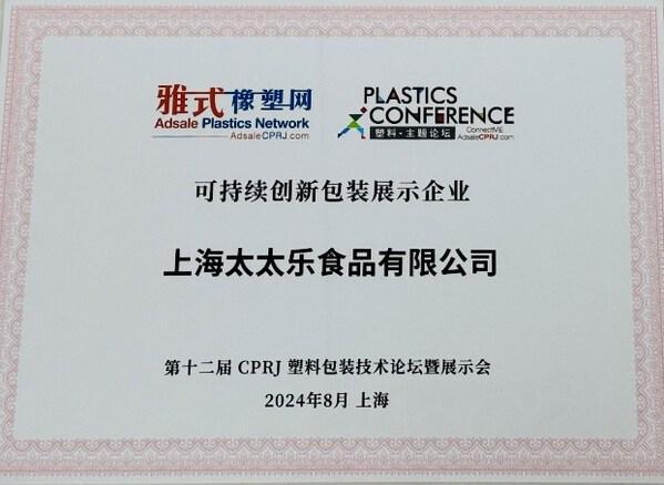 九游体育：包装创新环保显成效----太太乐荣获可持续包装奖项(图1)