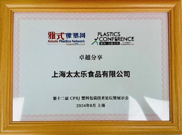 九游体育：包装创新环保显成效----太太乐荣获可持续包装奖项(图2)