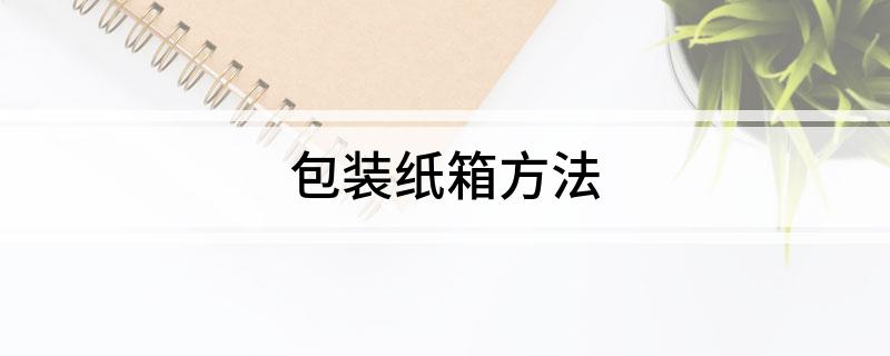 包装纸箱方法