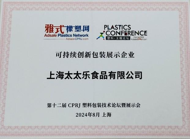 包装创新环保显成效——太太乐荣获可持续包装奖项(图1)
