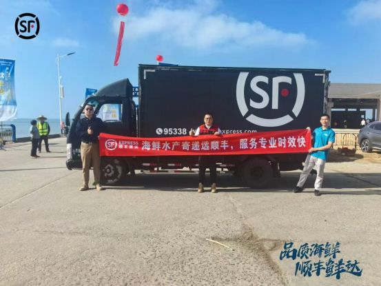 九游体育：顺丰多种模式助力粤西海鲜畅游全国(图4)