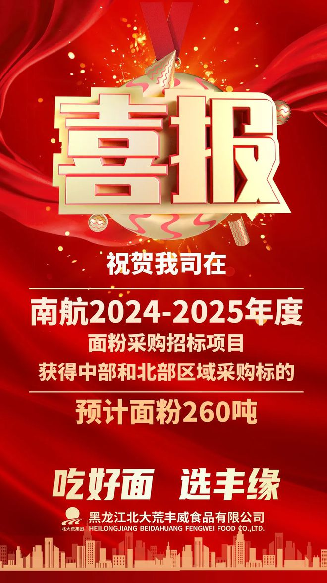 喜报！丰缘集团丰威食品公司面粉采购项目接连中标