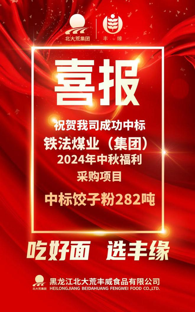 喜报！丰缘集团丰威食品公司面粉采购项目接连中标(图2)