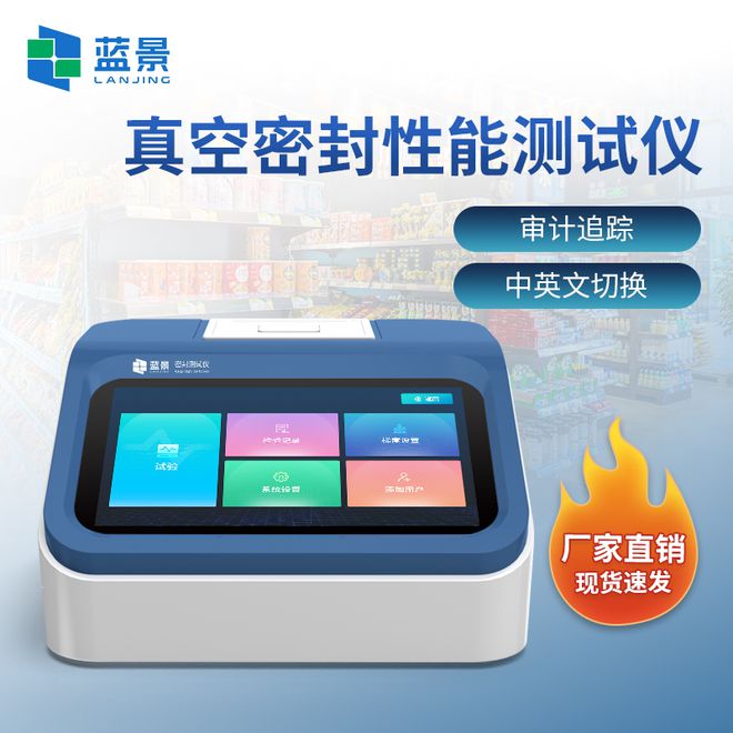 蓝景科技食品包装密封性测试仪：确保食品包装密不透风