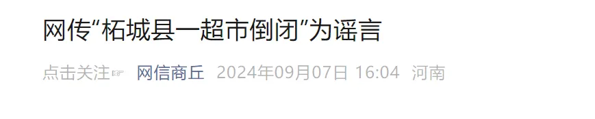 超市被传倒闭引发群众抢购商品有人直接撕开食品包装连吃带喝！河南一地通报：已约谈造谣传谣者(图3)