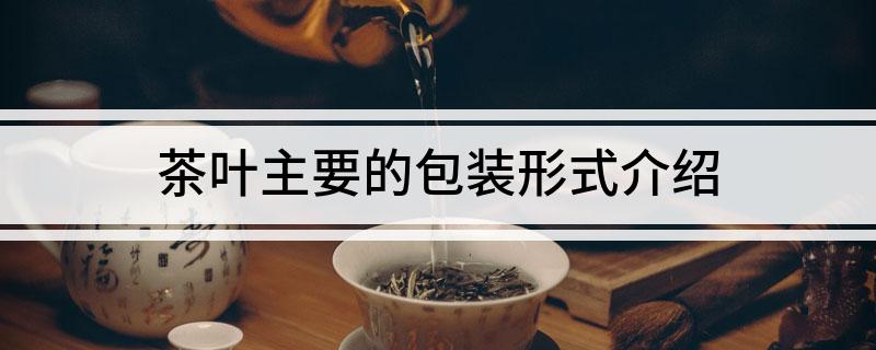 九游体育：茶叶主要的包装形式介绍