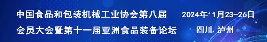 中国食品和包装机械工业协会