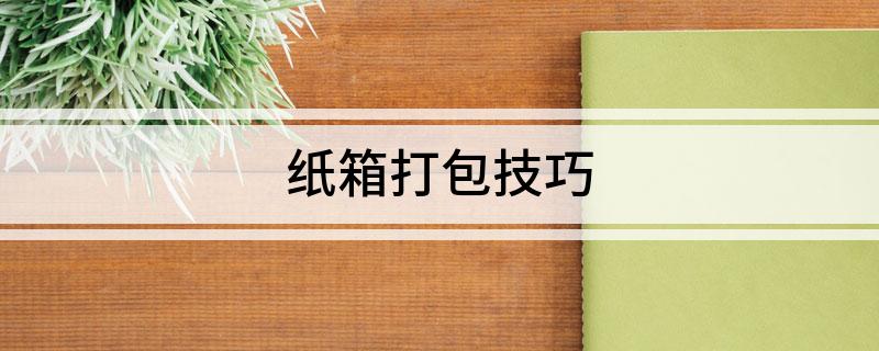 纸箱打包技巧(图1)