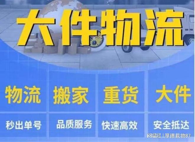 九游体育网站：如何联系附近大件托运上门取件服务？大件托运费用怎么算？(图1)