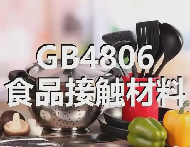 九游体育：GB4806测试标准及测试项目食品接触材料GB4806检测检测流程(图1)