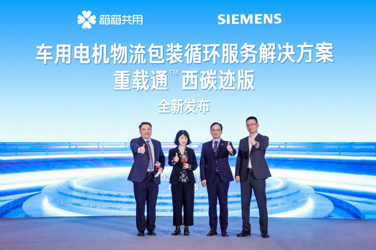 箱箱共用携手西门子西碳迹联合发布“新能源汽车电机物流包装循环解决方案”——重载通