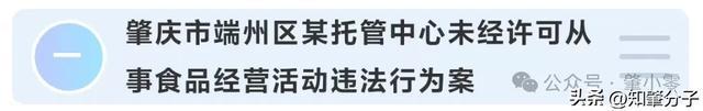 未经许可从事食品经营肇庆一托管中心被处罚…