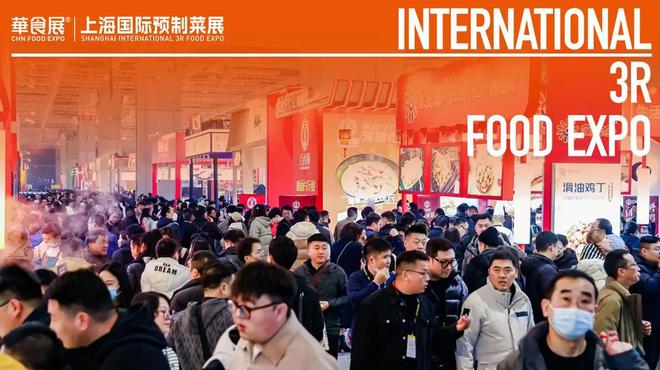 九游体育网站：2025年上海食材展-华食展-上海预制菜展CFIE(图2)
