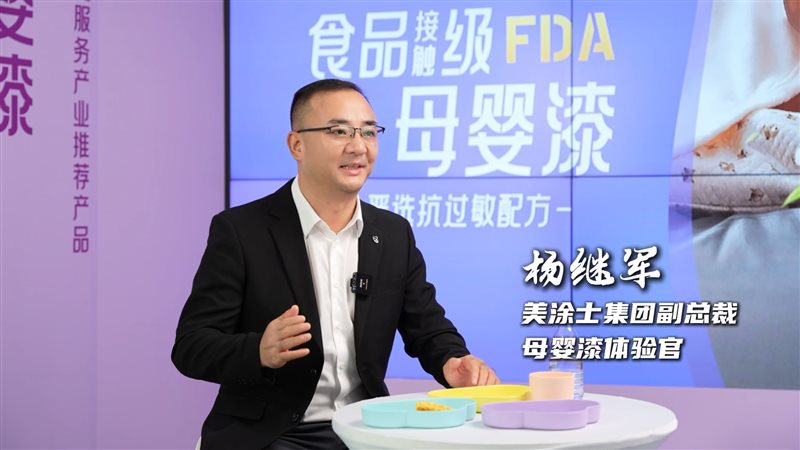 九游体育网站：行业首发丨美涂士食品接触级母婴漆新品发布会闪耀登场！(图1)