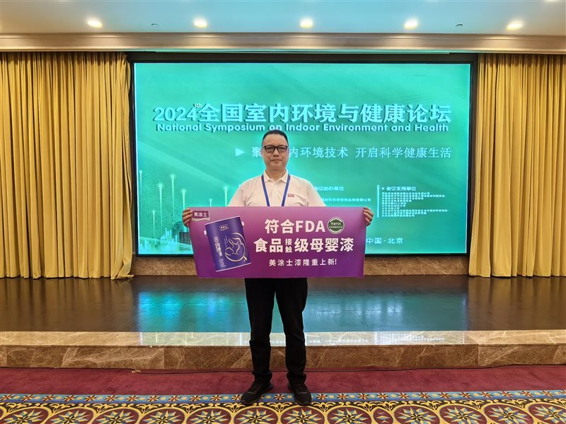 九游体育网站：行业首发丨美涂士食品接触级母婴漆新品发布会闪耀登场！(图4)