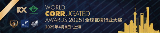 九游体育：展会2025全球瓦楞行业大奖震撼来袭新奖项、新荣誉点燃角逐战火(图2)