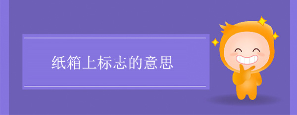 纸箱图标标志含义纸箱上标志的意思