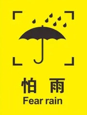 纸箱图标标志含义纸箱上标志的意思(图2)