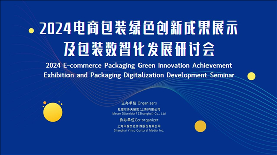 活动邀请函2024电商包装绿色创新成果展示及包装数智化发展研讨会
