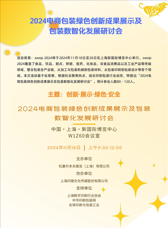 活动邀请函2024电商包装绿色创新成果展示及包装数智化发展研讨会(图3)