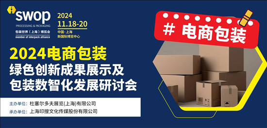 活动邀请函2024电商包装绿色创新成果展示及包装数智化发展研讨会(图2)