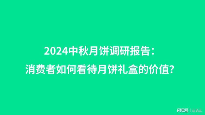 九游体育：2024中秋月饼市场调研报告：消费者如何看待月饼礼盒的价值？(图1)