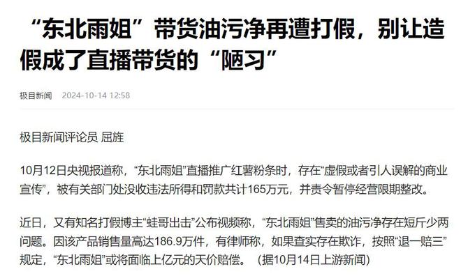 东北雨姐带货油污净再遭打假如被查实存在欺诈或面临亿元赔偿(图5)