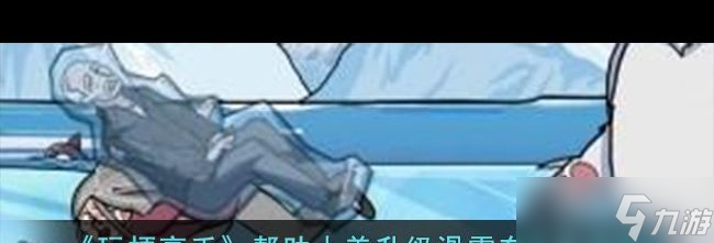 《玩梗高手》帮助小美升级滑雪车通关攻略玩梗高手攻略推荐