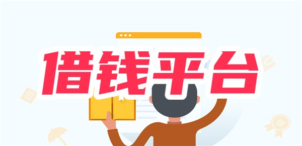 九游体育网站：【热门10大】网上可以借钱的平台：乐享借众安小贷白猫贷豆豆钱