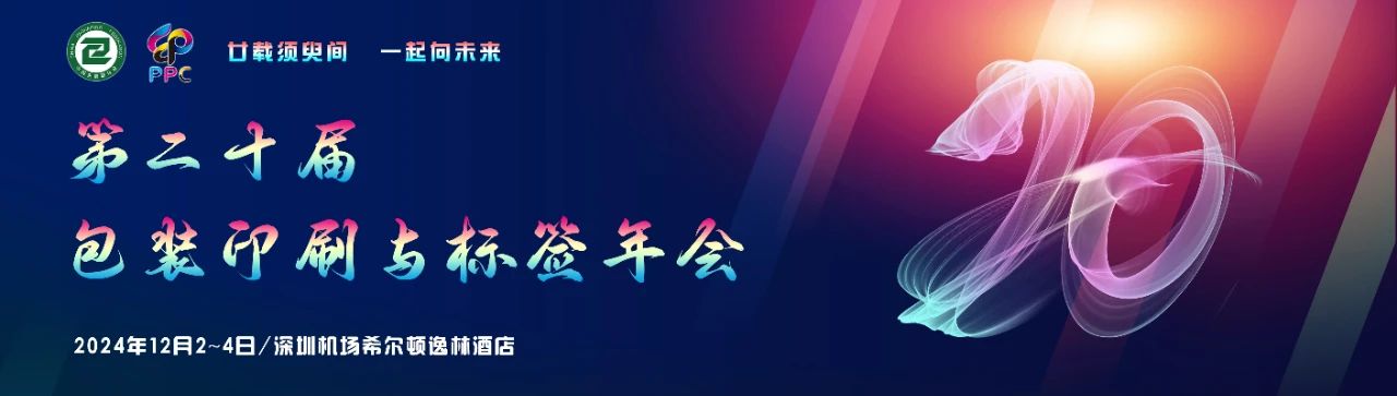 【动态】2024第20届包装印刷与标签年会暨第9届包装印刷与标签作品大奖赛颁奖典礼在深圳举行！(图1)
