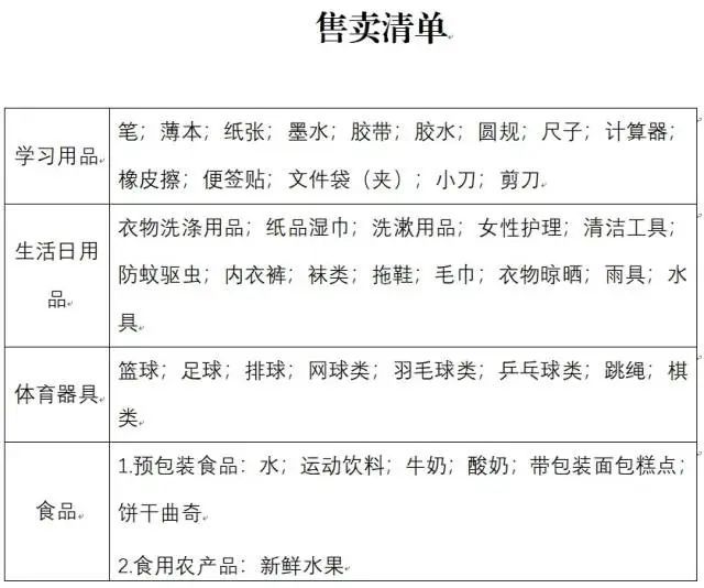 这些物品严禁销售！珠海拟规范校园商超管理(图1)