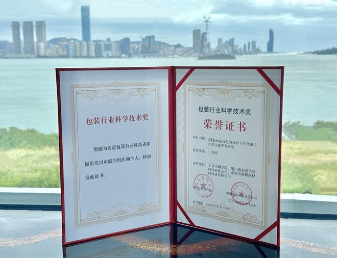 九游体育网站：速创意连获两项重要荣誉：AI技术引领包装行业创新发展新高度(图1)