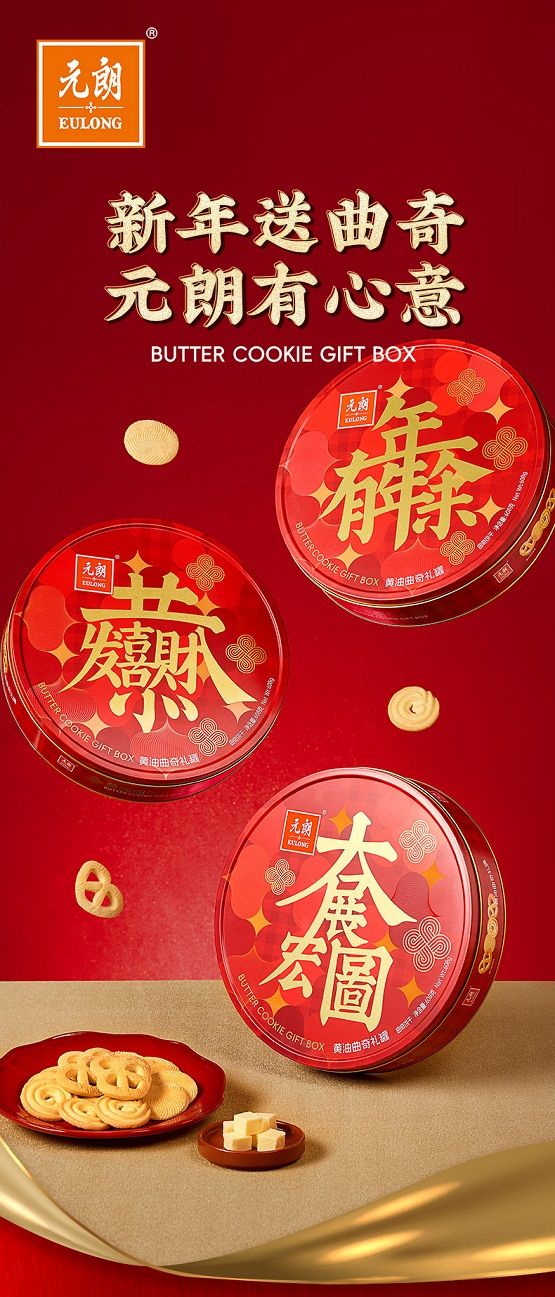 九游体育网站：元朗食品：黄油曲奇礼罐上市品质年货新选择