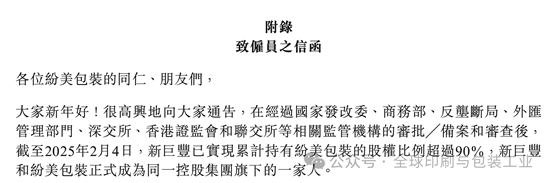 新巨丰-纷美发布致员工函无菌包装行业蛇吞象收购终落幕！(图1)